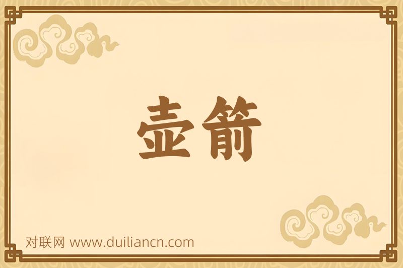 壶箭词语的意思
