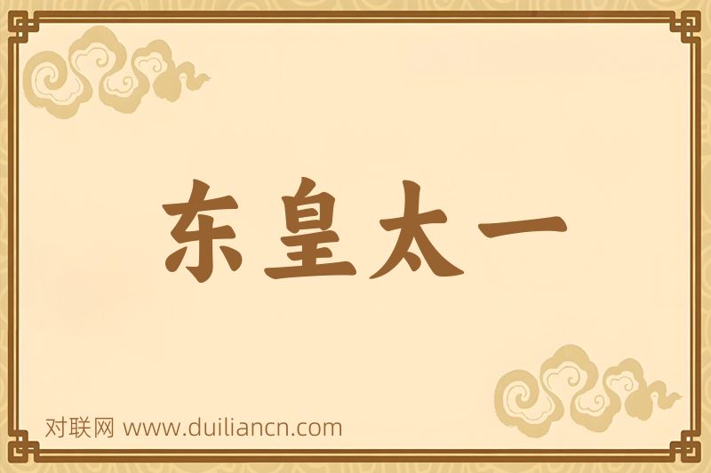 东皇太一词语的意思