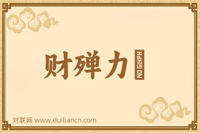 财殚力痡词语的意思