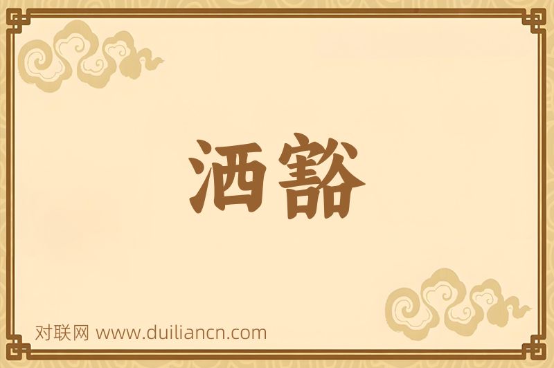 洒豁词语的意思