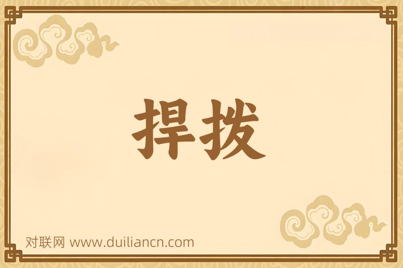 捍拨词语的意思
