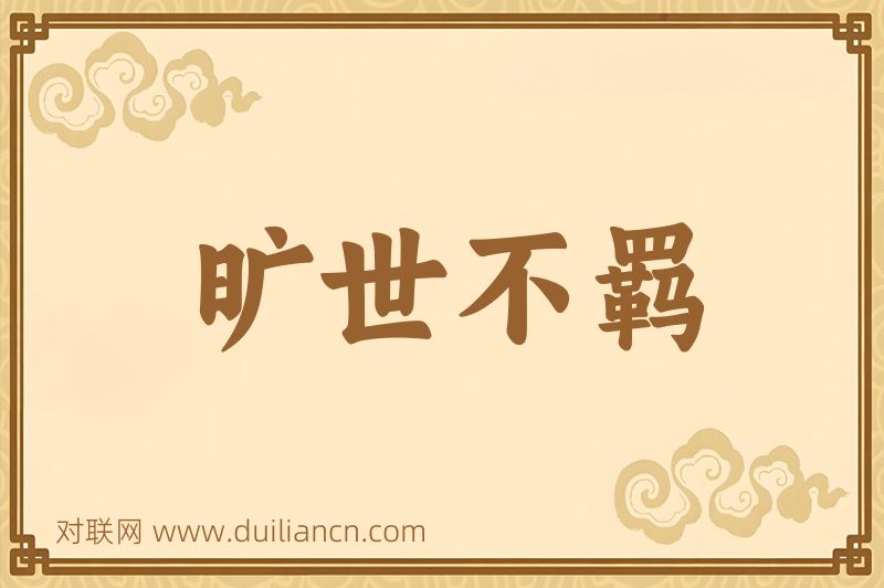 旷世不羁词语的意思