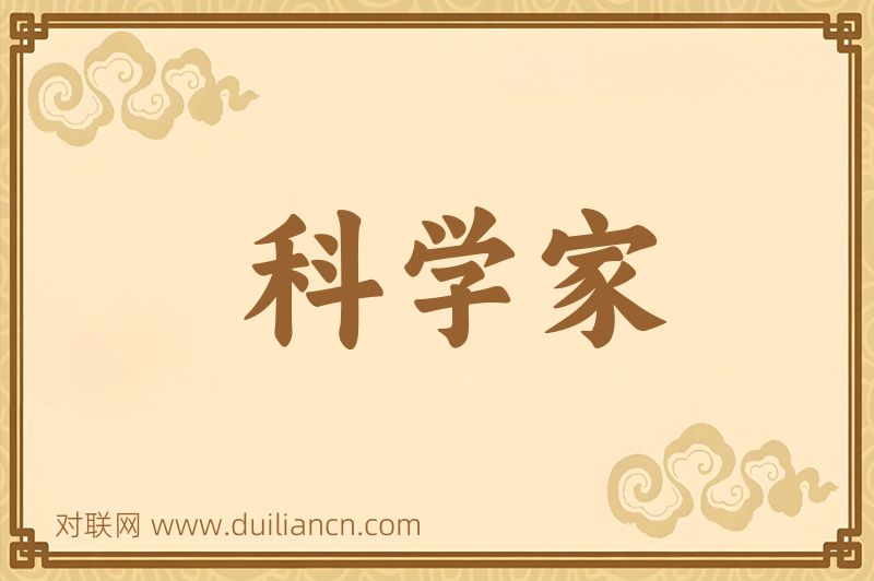 科学家词语的意思
