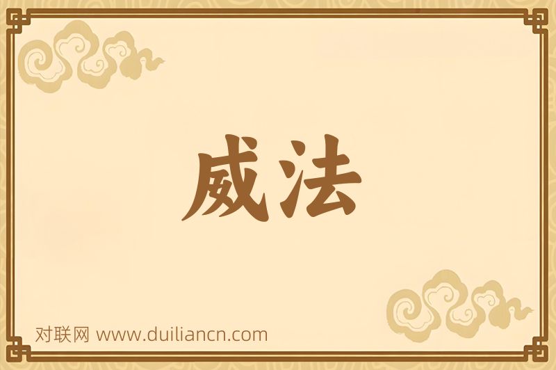 威法词语的意思