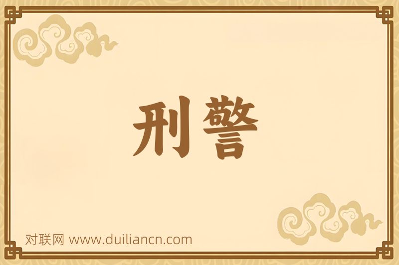 刑警词语的意思