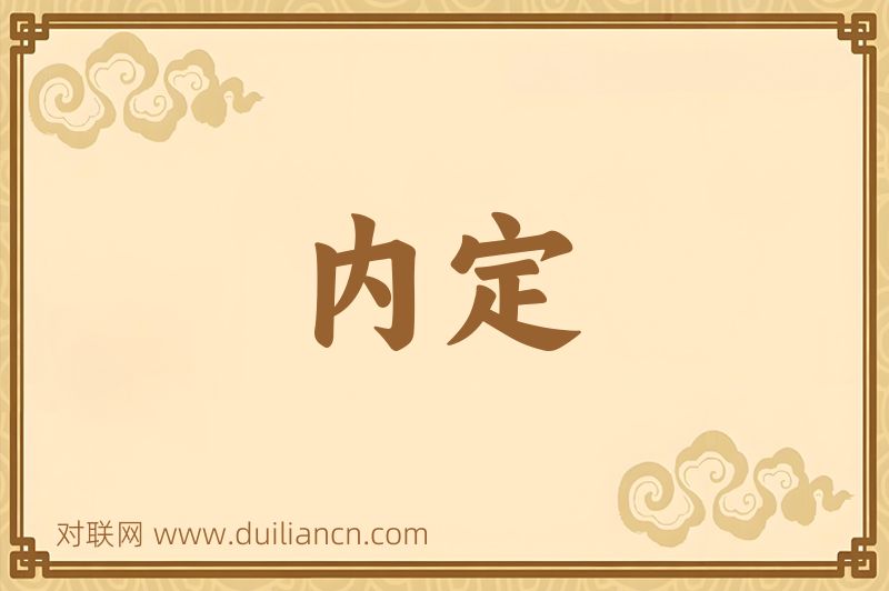 内定词语的意思