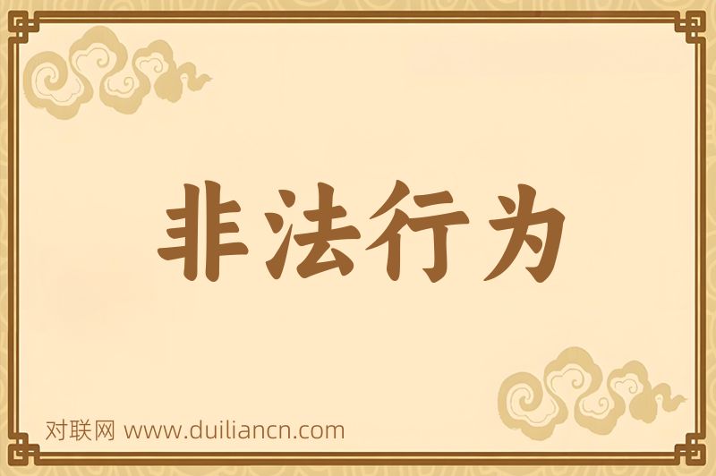 非法行为词语的意思