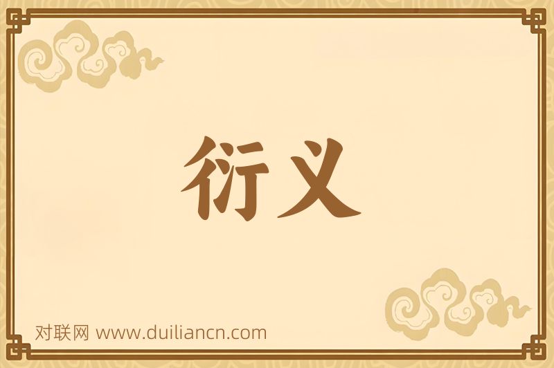衍义词语的意思
