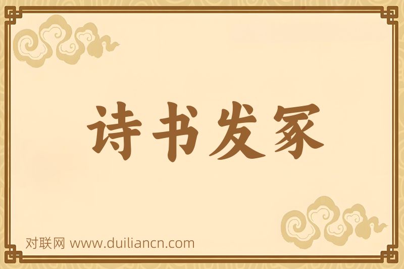 诗书发冢词语的意思