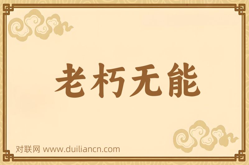 老朽无能词语的意思