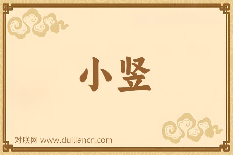 小竖词语的意思