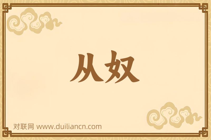 从奴词语的意思