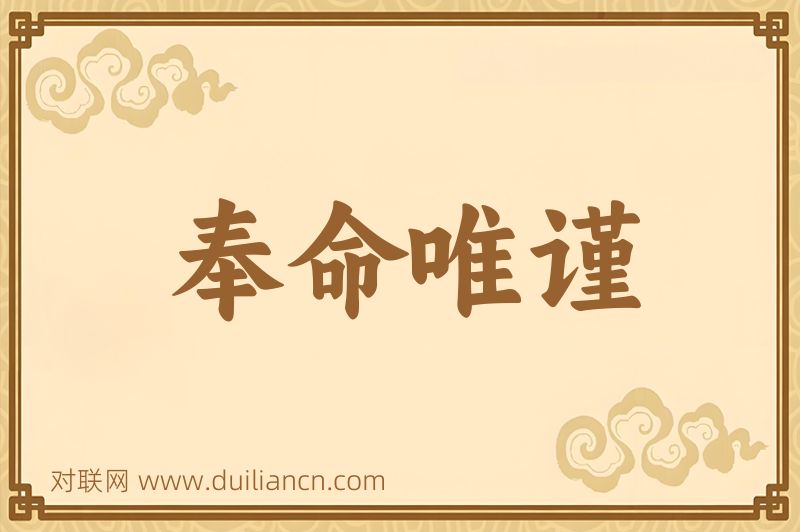 奉命唯谨词语的意思