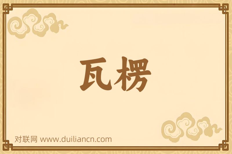 瓦楞词语的意思