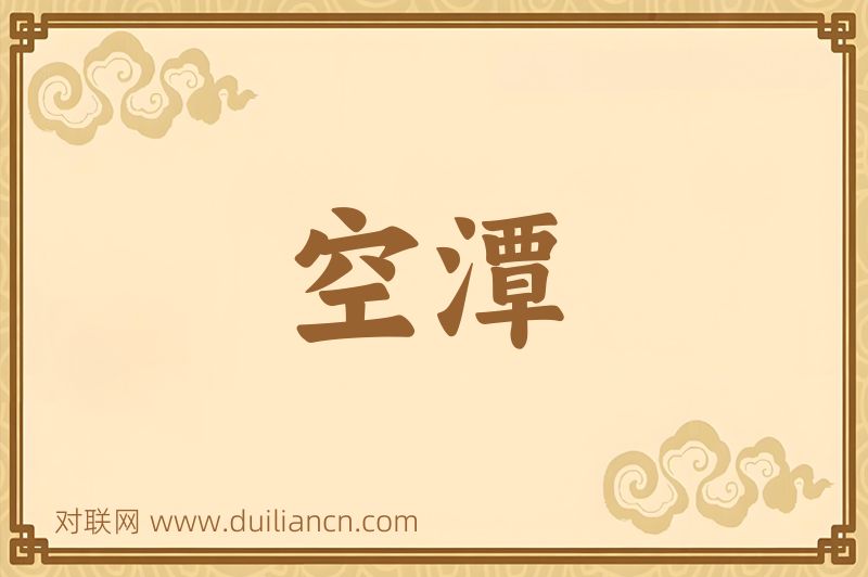 空潭词语的意思