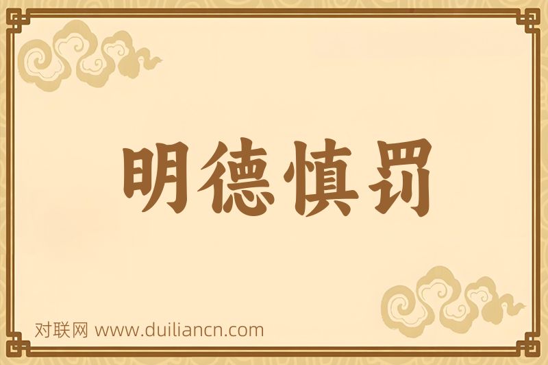 明德慎罚词语的意思