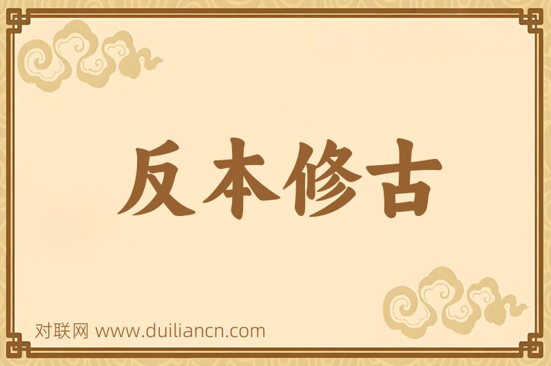 反本修古词语的意思