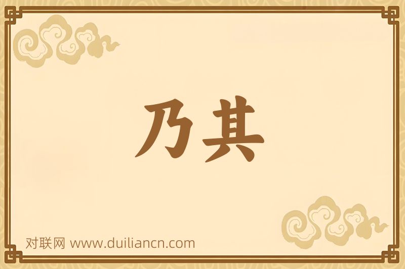 乃其词语的意思