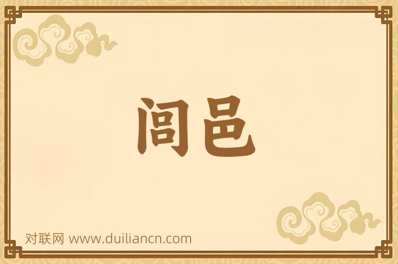闾邑词语的意思