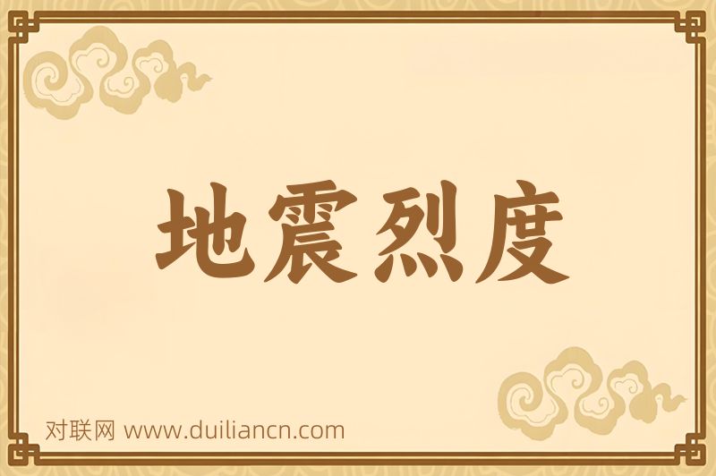 地震烈度词语的意思