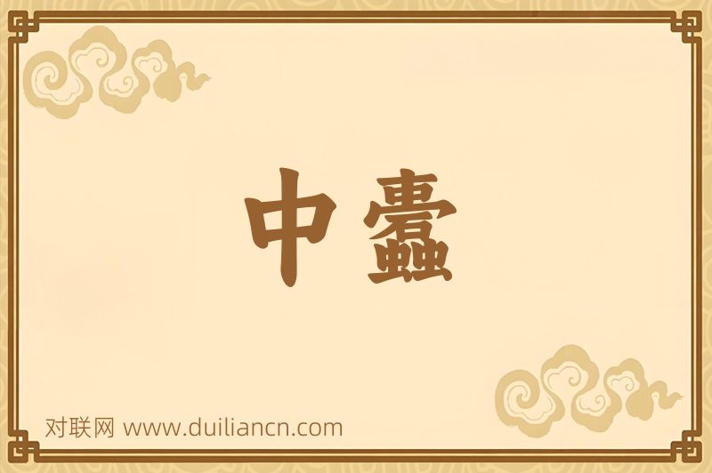 中蠹词语的意思