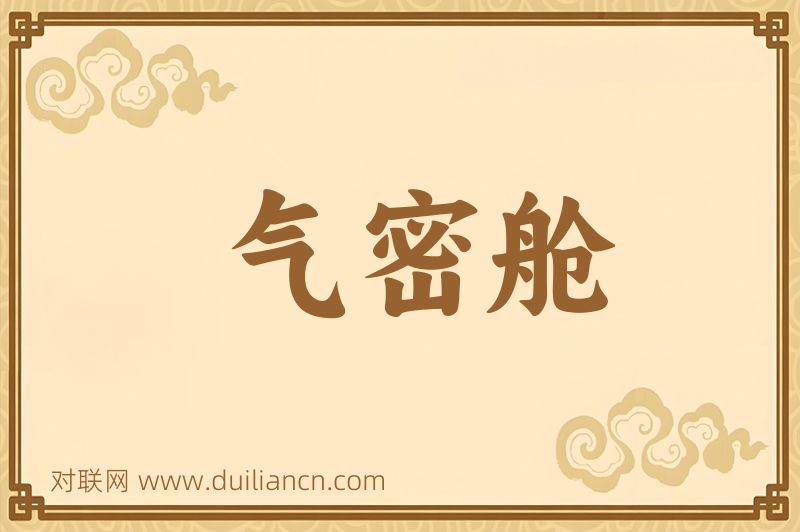气密舱词语的意思