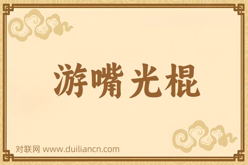 游嘴光棍词语的意思