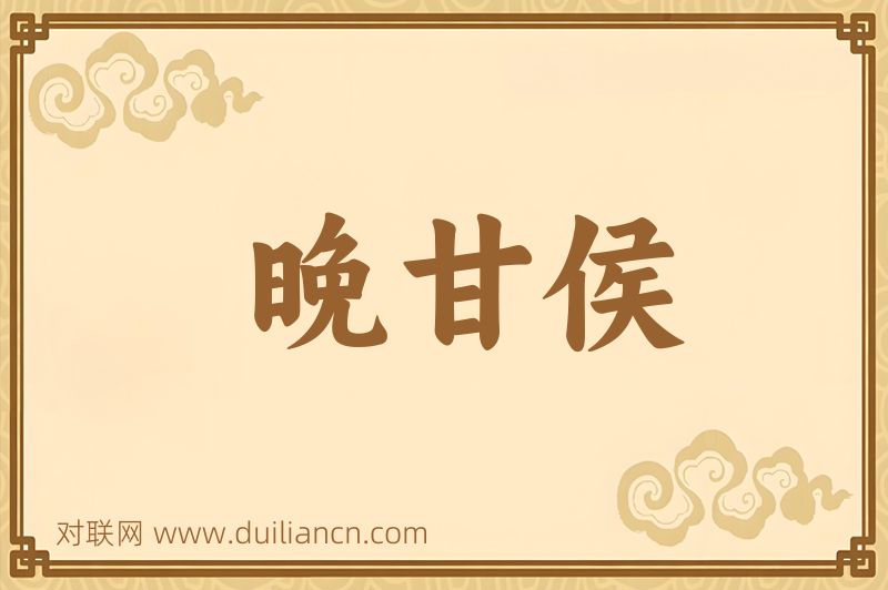 晚甘侯词语的意思