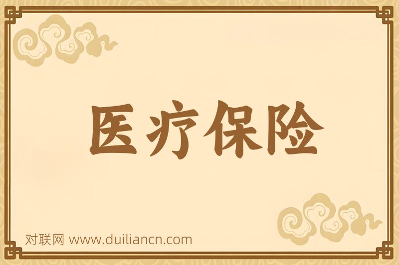 医疗保险词语的意思