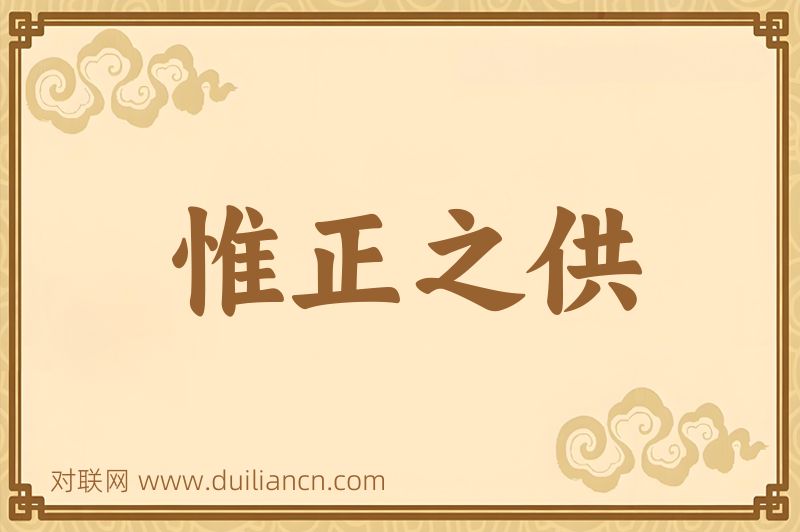 惟正之供词语的意思