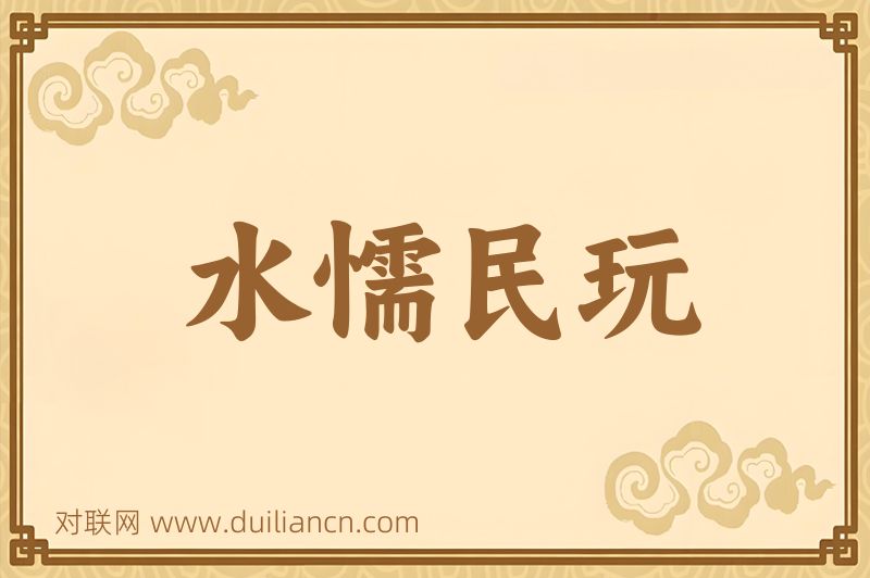 水懦民玩词语的意思