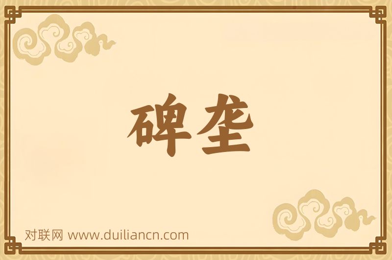 碑垄词语的意思