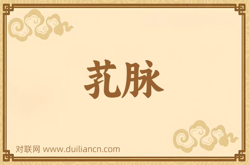 芤脉词语的意思