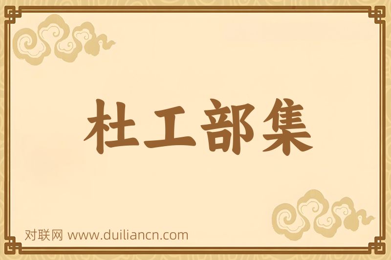 杜工部集词语的意思