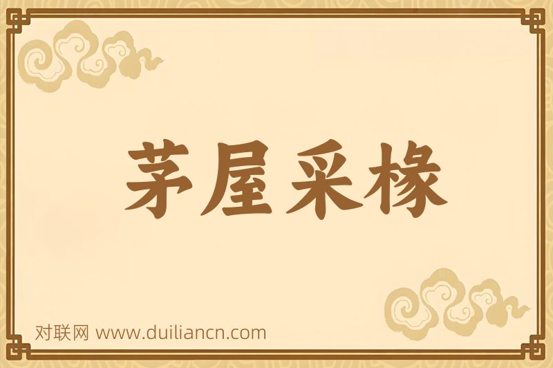 茅屋采椽词语的意思