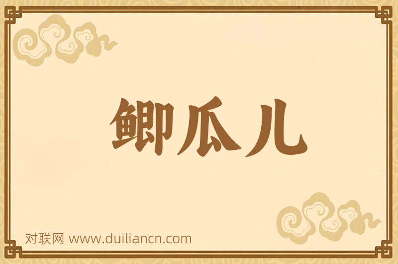 鲫瓜儿词语的意思