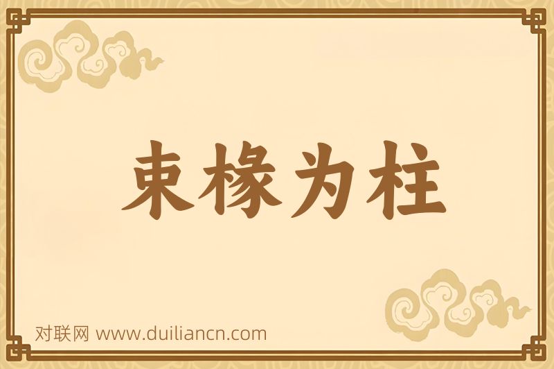 束椽为柱词语的意思