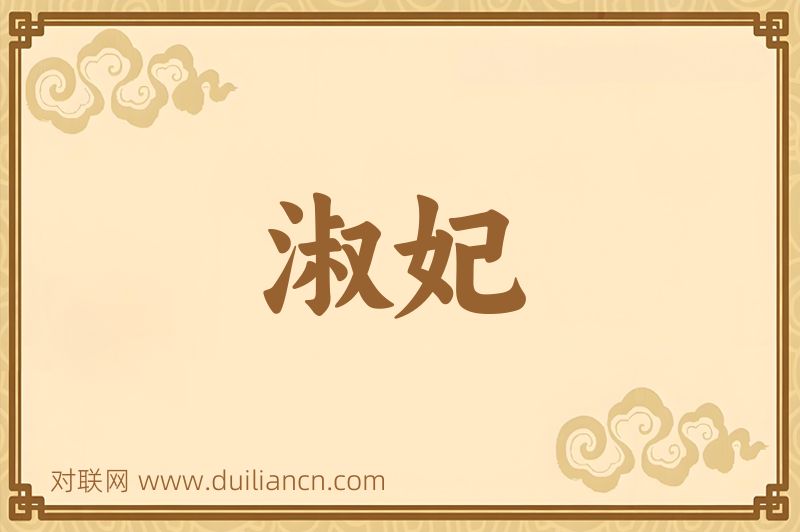 淑妃词语的意思