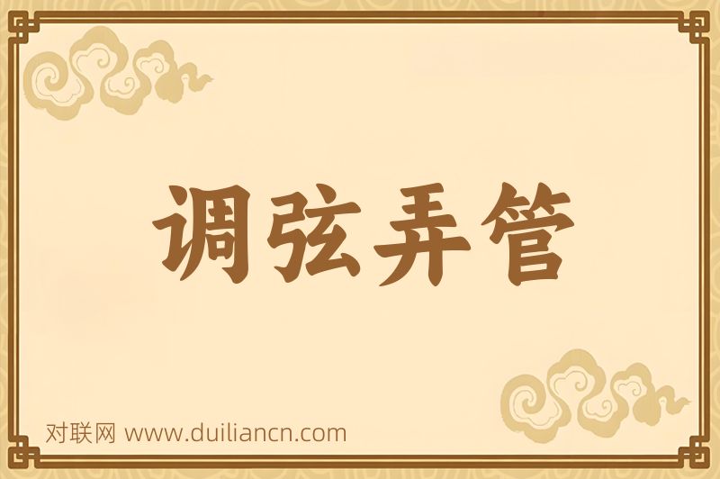 调弦弄管词语的意思