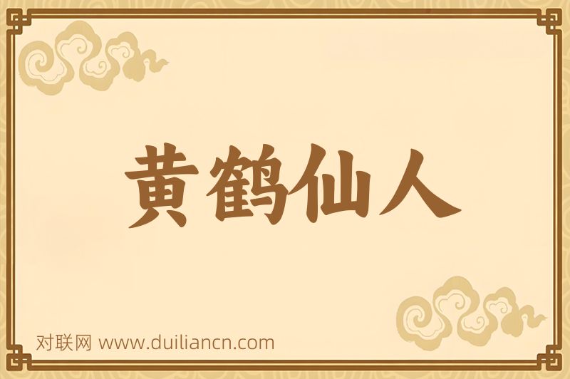 黄鹤仙人词语的意思