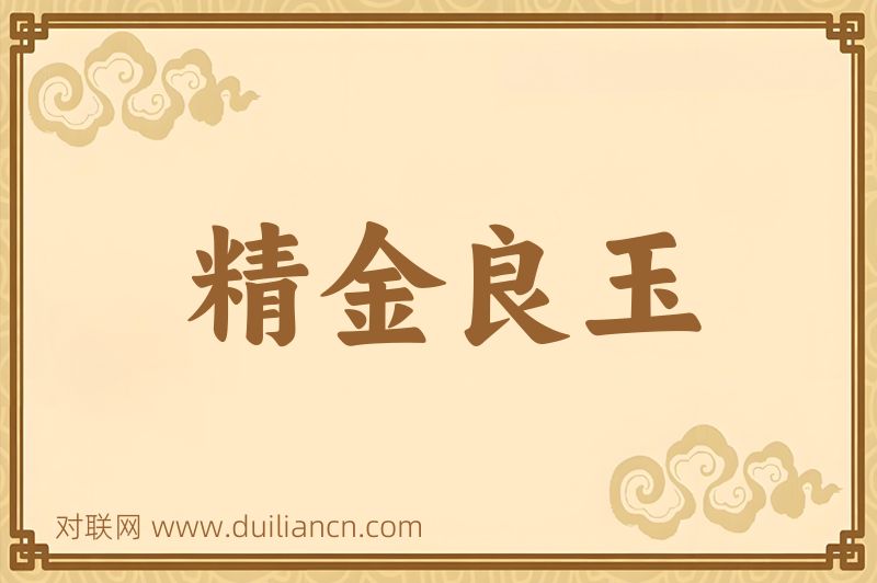 精金良玉词语的意思