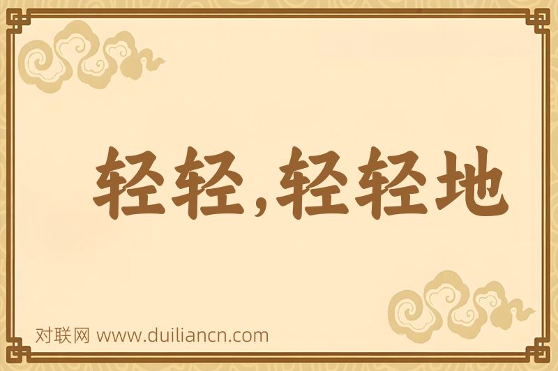 轻轻,轻轻地词语的意思