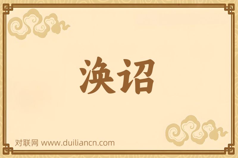 涣诏词语的意思