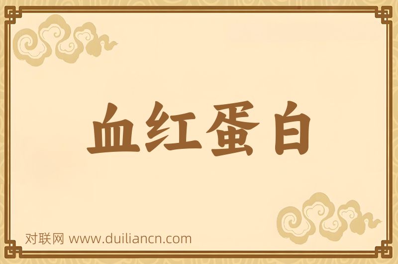 血红蛋白词语的意思