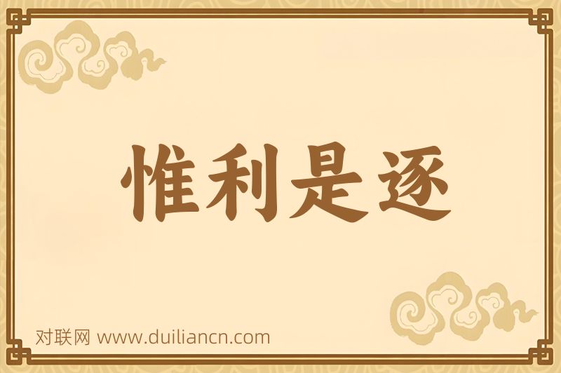 惟利是逐词语的意思