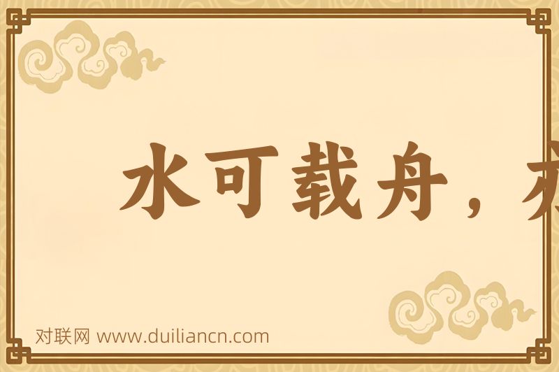 水可载舟,亦可覆舟词语的意思