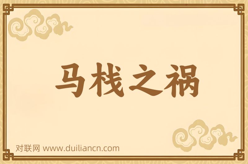马栈之祸词语的意思