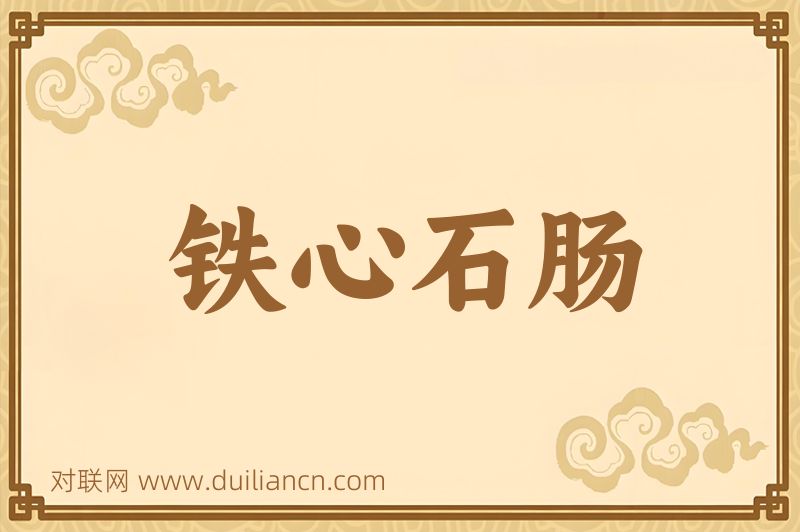 铁心石肠词语的意思