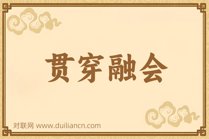 贯穿融会词语的意思