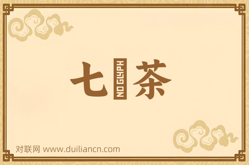 七椀茶词语的意思